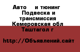 Авто GT и тюнинг - Подвеска и трансмиссия. Кемеровская обл.,Таштагол г.